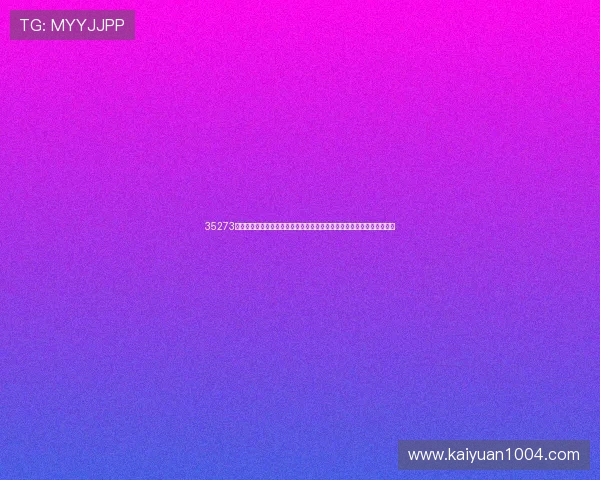35273棋牌二维码助力世界杯竞猜体验全面升级，打造最便捷的体育娱乐新方式